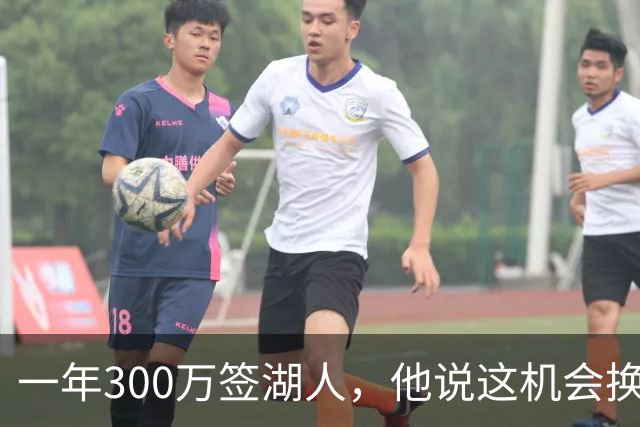 一年300万签湖人，他说这机会换个城市也未必有