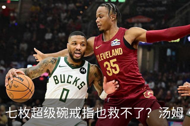 七枚超级碗戒指也救不了？汤姆·布雷迪被嘲“最没魅力离婚男”，穿皮裤走秀翻车