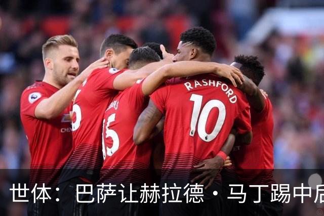 世体：巴萨让赫拉德·马丁踢中后卫，已不再是临时试验