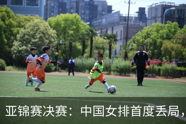 亚锦赛决赛：中国女排首度丢局，20 25不敌泰国女排，失误有点多了