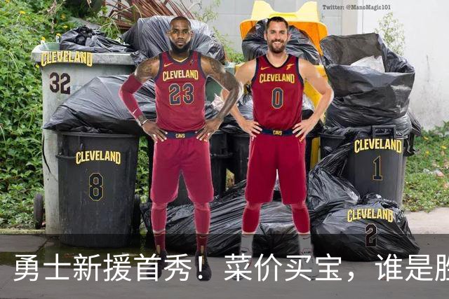 勇士新援首秀！菜价买宝，谁是胜利的三颗“星”？