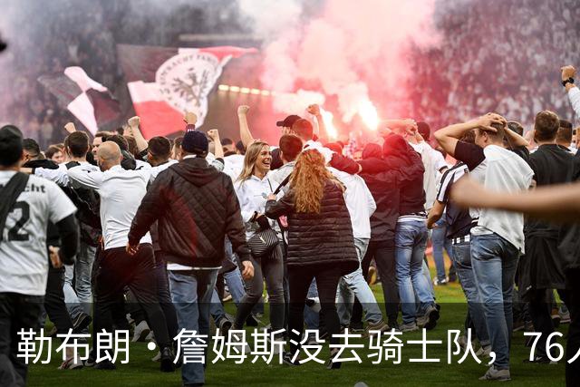 勒布朗·詹姆斯没去骑士队，76人队高管的克利夫兰邻居们意难平