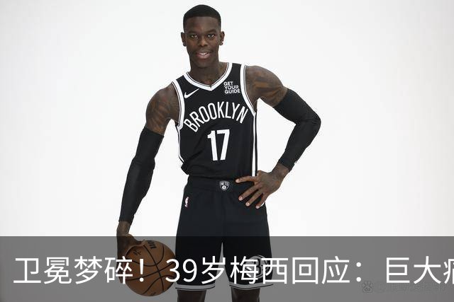 卫冕梦碎！39岁梅西回应：巨大痛苦，伤口难愈合，但祝贺西班牙队