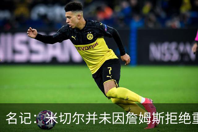名记：米切尔并未因詹姆斯拒绝重返骑士而受到影响