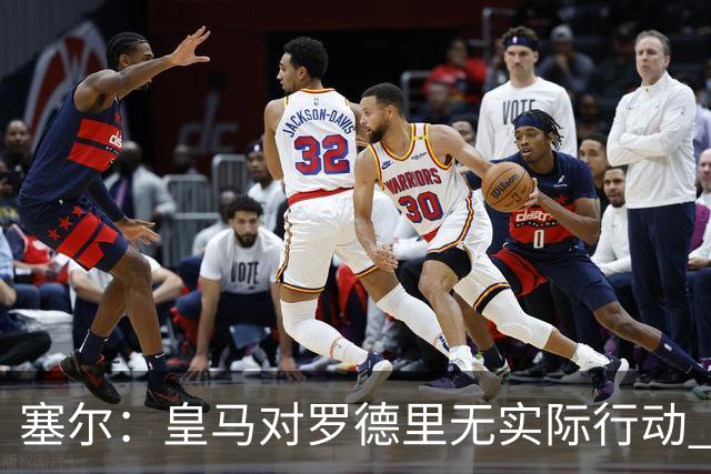 塞尔：皇马对罗德里无实际行动 签迪奥曼德打开维尼修斯离队大门