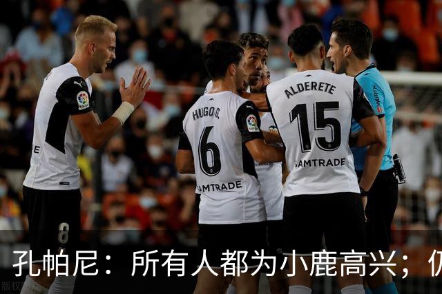 孔帕尼：所有人都为小鹿高兴；仍有一些球员正在找回比赛节奏