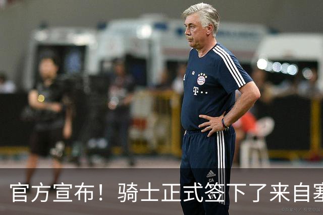 官方宣布！骑士正式签下了来自塞内加尔的22年次轮中锋？