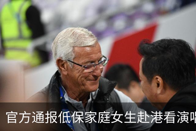 官方通报低保家庭女生赴港看演唱会丨律师谈低保资格边界