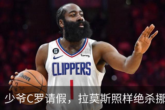 少爷C罗请假，拉莫斯照样绝杀挪威