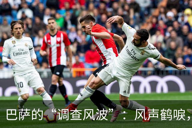 巴萨的“调查风波”：风声鹤唳，真相如影随形