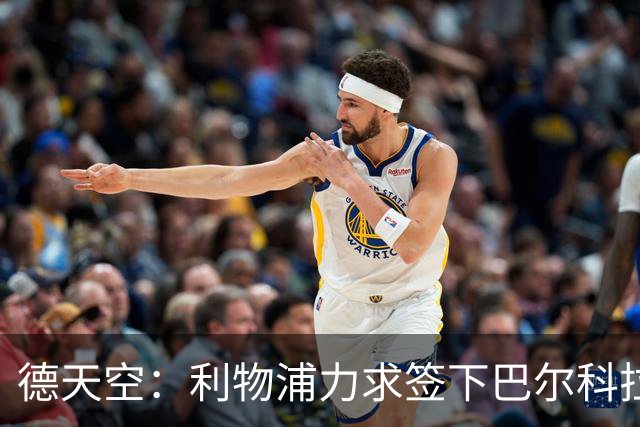 德天空：利物浦力求签下巴尔科拉，并已经了解球员的合同条款