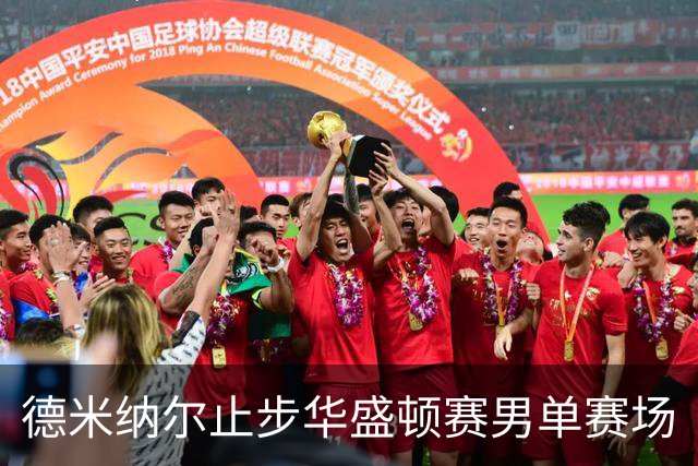 德米纳尔止步华盛顿赛男单赛场