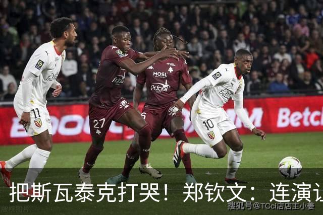 把斯瓦泰克打哭！郑钦文：连演让五追七 因有一刻专注到忘了比分