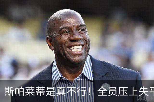 斯帕莱蒂是真不行！全员压上失平衡，主帅为固执战术付出输球代价