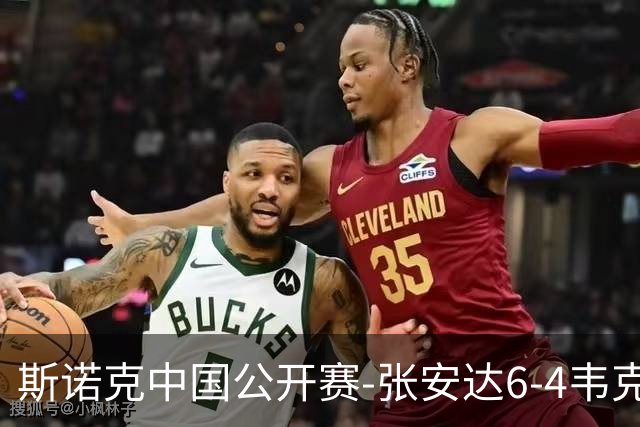 斯诺克中国公开赛-张安达6-4韦克林晋级8强 斯佳辉2-6罗伯逊