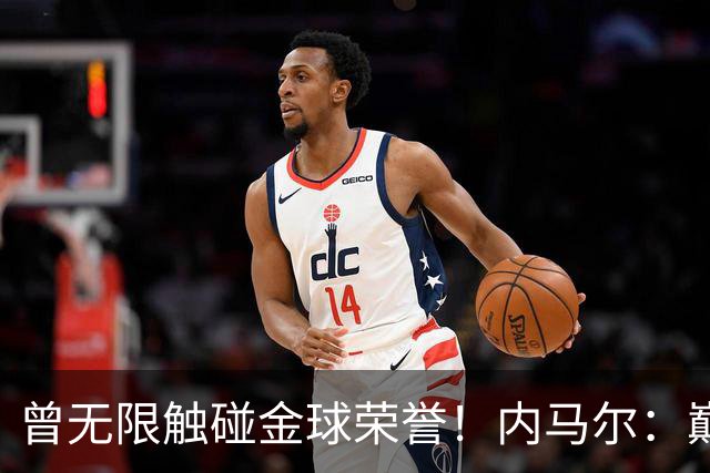 曾无限触碰金球荣誉！内马尔：巅峰时期本该登顶，却被伤病改变了命运！