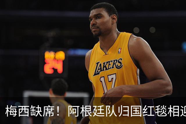 梅西缺席！阿根廷队归国红毯相迎，球迷雨中守候，却无任何表彰？