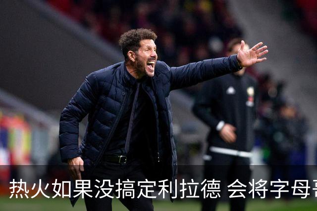 热火如果没搞定利拉德 会将字母哥当作新目标