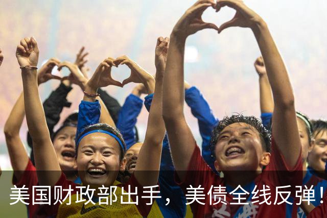 美国财政部出手，美债全线反弹！黄金、白银飙升