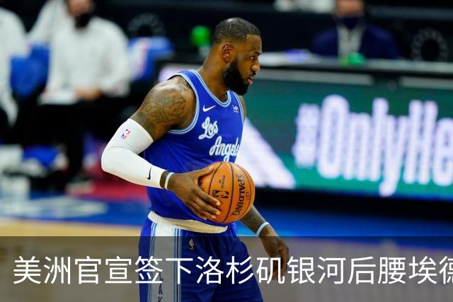 美洲官宣签下洛杉矶银河后腰埃德温·塞里略