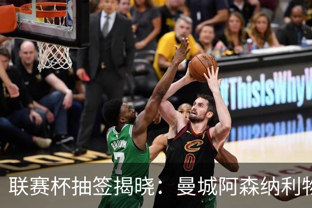 联赛杯抽签揭晓：曼城阿森纳利物浦曼联四强命运今晚定，第三轮对决悬念丛生