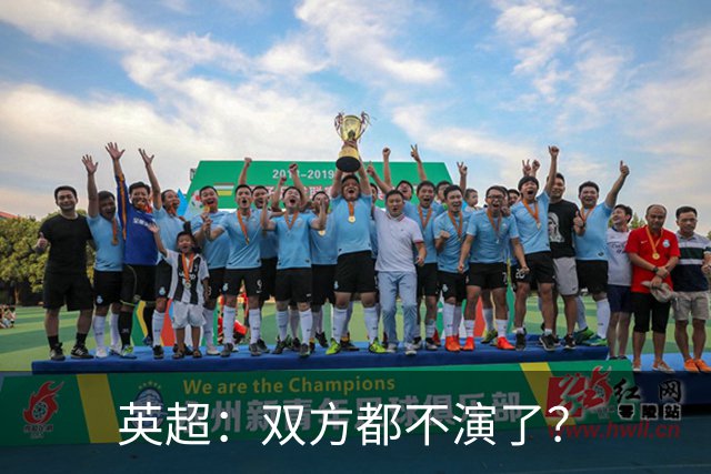 英超：双方都不演了？