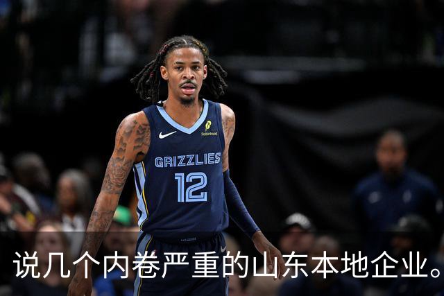 说几个内卷严重的山东本地企业。