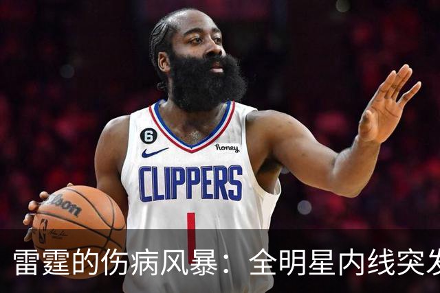 雷霆的伤病风暴：全明星内线突发“生物治疗”！
