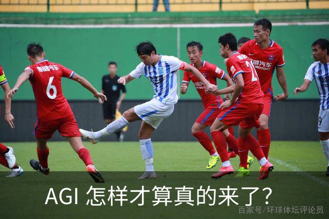 AGI 怎样才算真的来了？