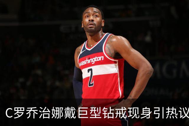 C罗乔治娜戴巨型钻戒现身引热议 传闻本周末办婚礼