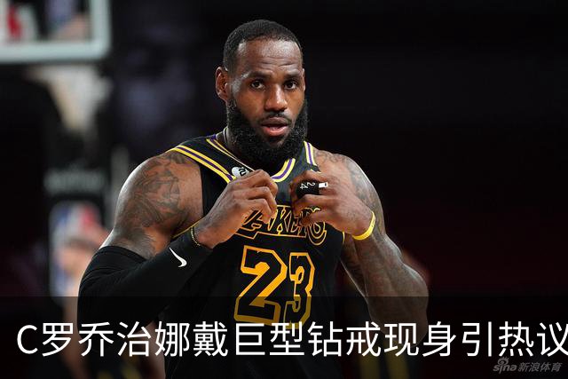 C罗乔治娜戴巨型钻戒现身引热议 传闻本周末办婚礼
