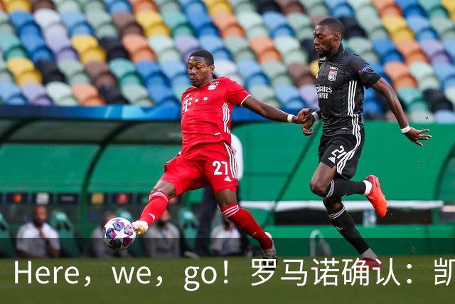 Here，we，go！罗马诺确认：凯西自由身重返亚特兰大