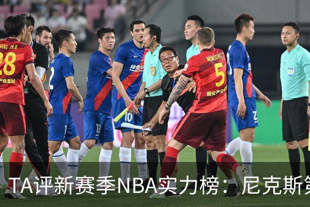 TA评新赛季NBA实力榜：尼克斯第1，马刺第2雷霆第3，76人第4