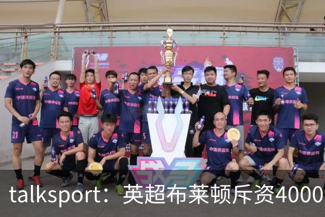 talksport：英超布莱顿斥资4000万磅，将其球场容量扩至32500人
